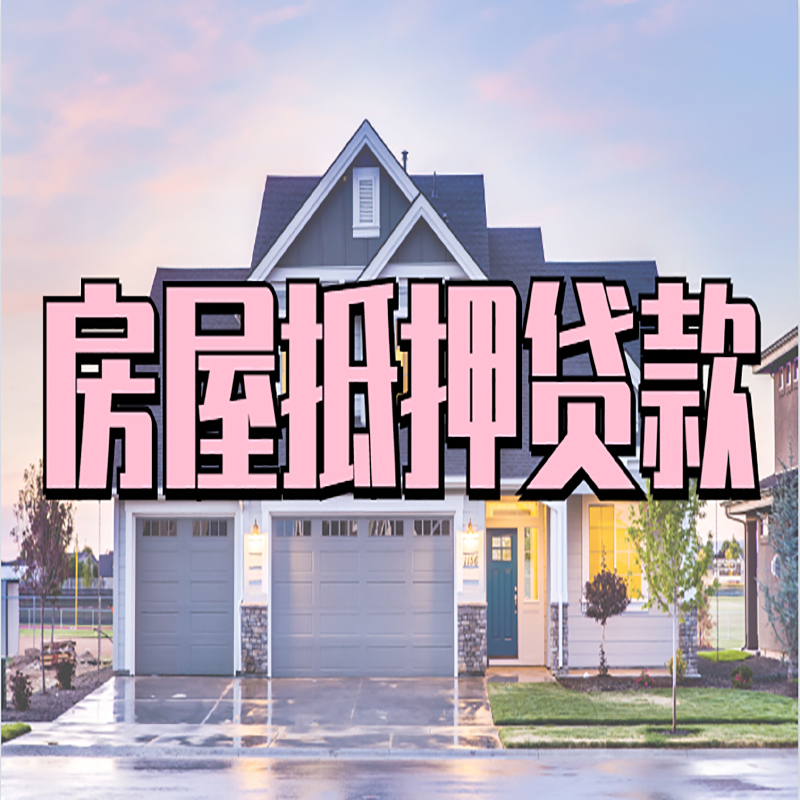 琼海办理房屋抵押贷款条件有哪些--重庆房屋抵押贷款