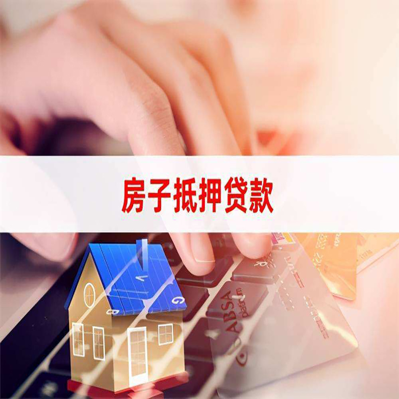 琼海房屋抵押贷款流程