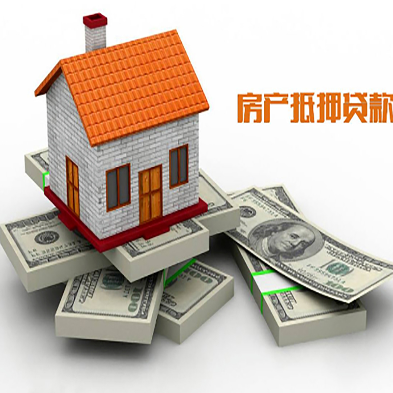 琼海房屋抵押贷款条件|房子抵押贷款|按揭房抵押贷款