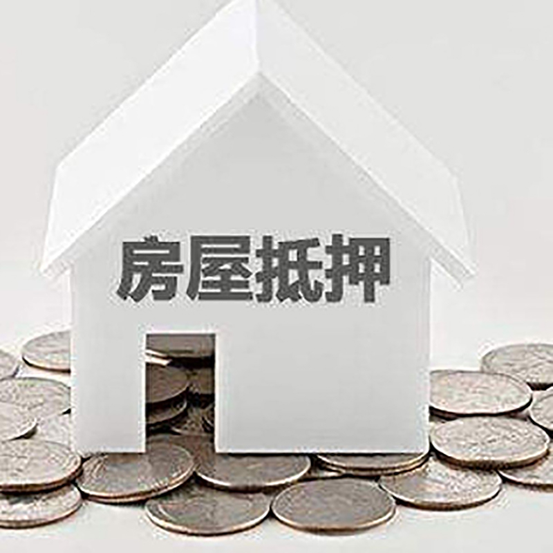 琼海房产抵押贷款误区有哪些？