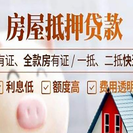 琼海房屋抵押贷款后如何安全出售？