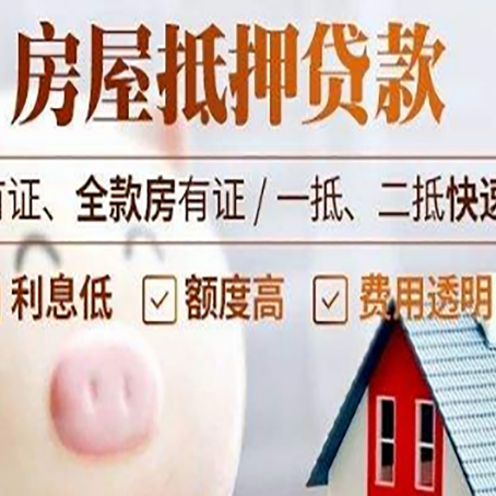 琼海房产抵押二次贷款如何申请?