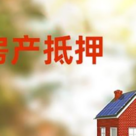 琼海房屋二次抵押贷款能贷多少？