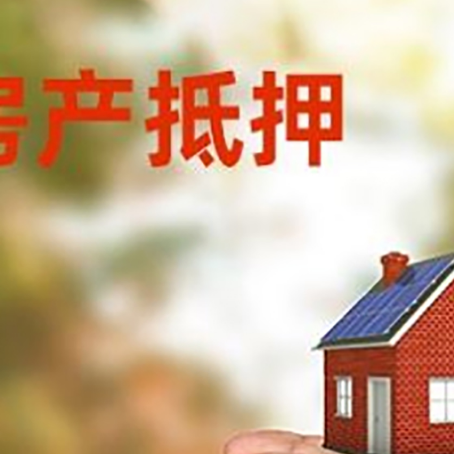 琼海房屋抵押贷款可以用于哪些用途?