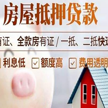 琼海房屋抵押贷款怎么办?
