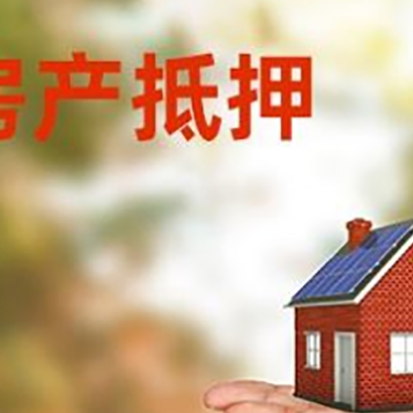 琼海房产抵押消费贷款的有哪些办理流程?