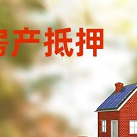 琼海房子抵押贷款可以选择哪些机构?