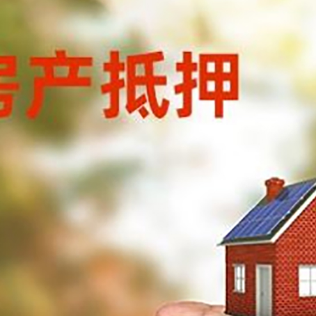 琼海房产抵押贷款到银行该如何申请？
