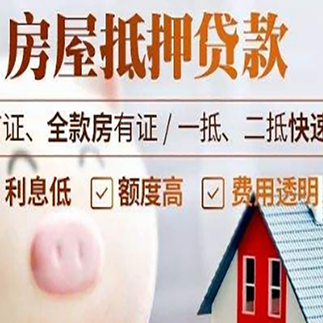 琼海房屋抵押消费贷的具体条件和流程