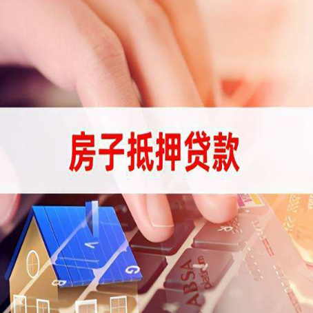 琼海房产抵押贷款哪家银行好?